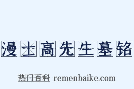 漫士高先生墓铭是什么意思的图片